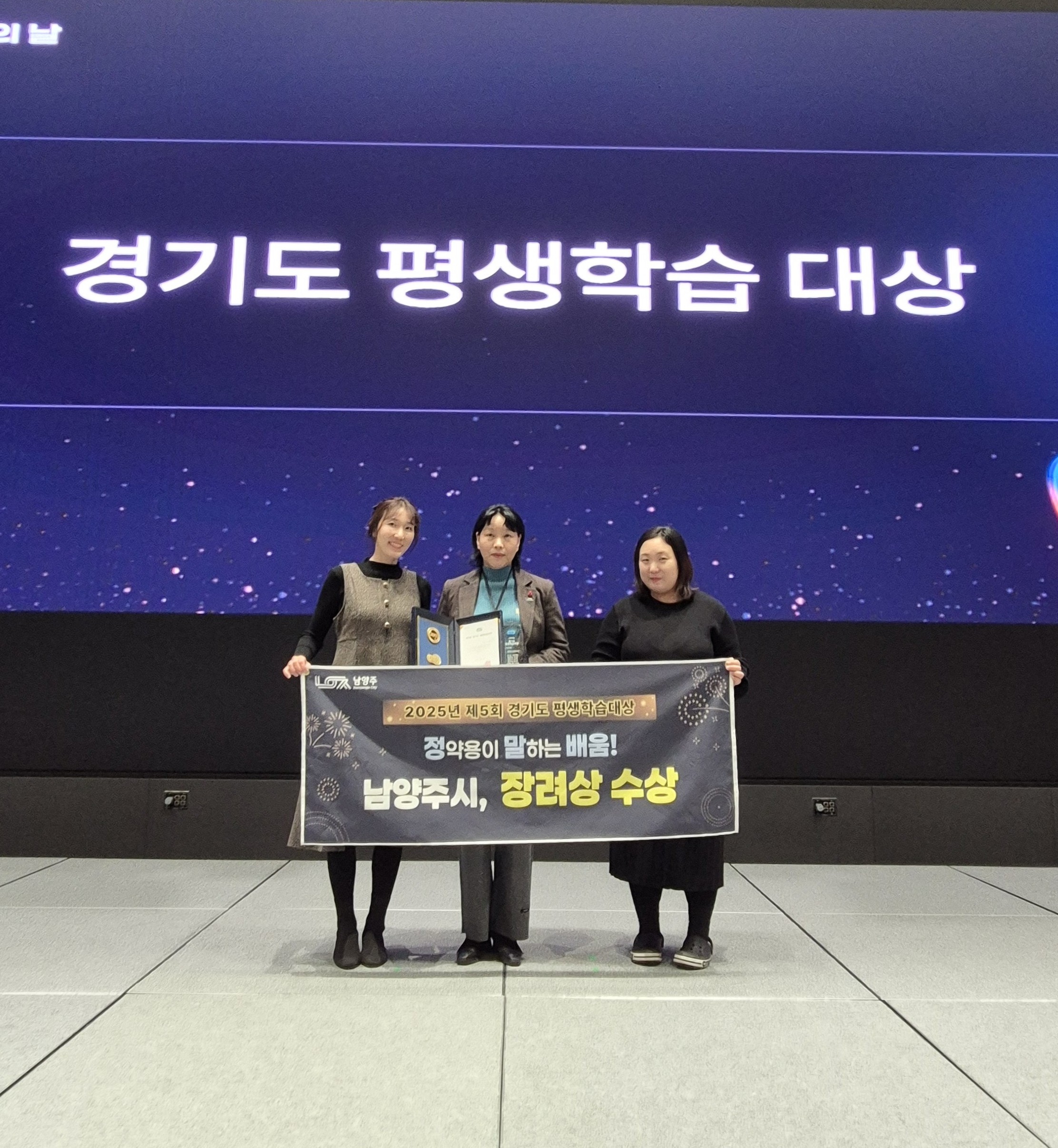남양주시, 제5회 경기도 평생학습대상 장려상 수상
