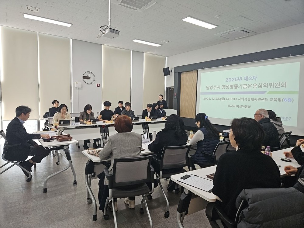 남양주시, 2025년 양성평등기금운용심의위원회 및 성과공유회 개최