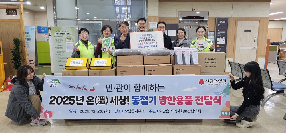 남양주시 오남읍, 동절기 방한용품 지원으로 제도권 밖 돌봄공백가구 보호에 나서