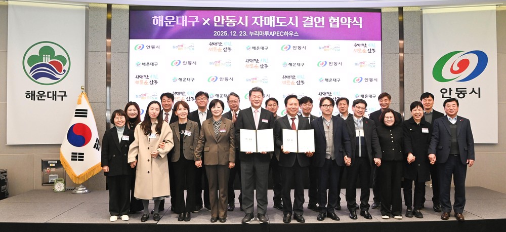 KTX-이음으로 이어진 도시 간 신뢰, ‘해운대구–안동시’자매도시 결연 협약 체결