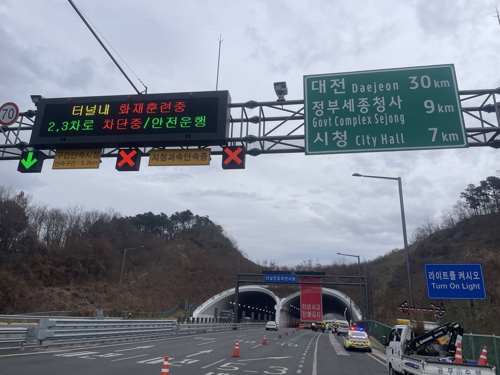 세종시, 도로터널 재난대응 합동훈련 실시