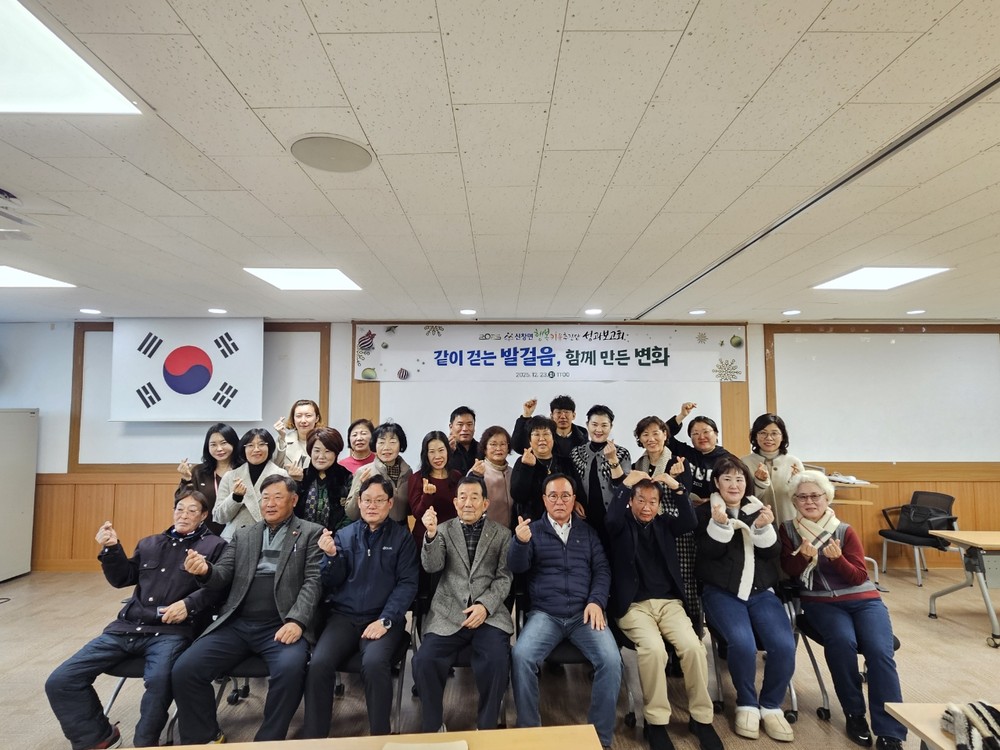 아산시 신창면, 2025년 행복키움사업 성과보고회 개최