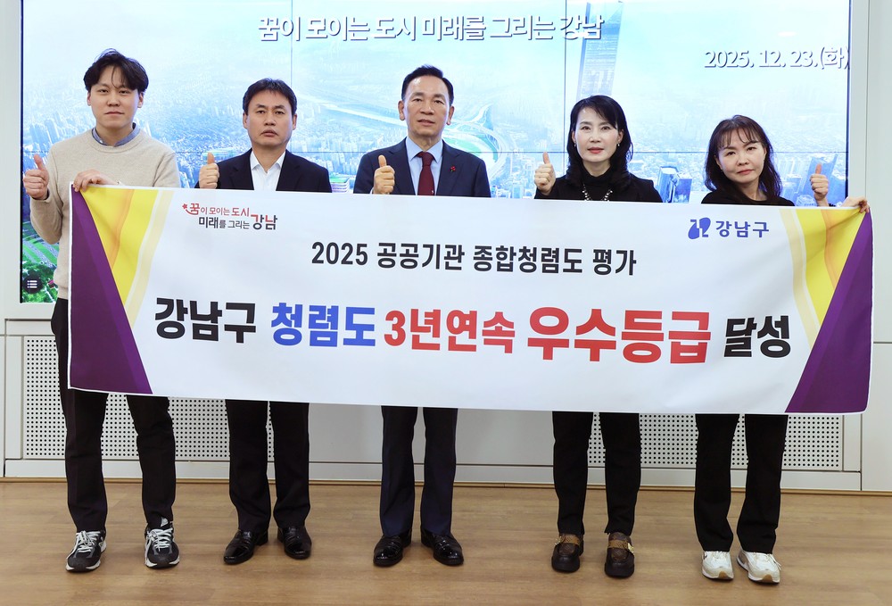강남구, 공공기관 청렴도 평가에서 3년 연속 ‘우수등급’