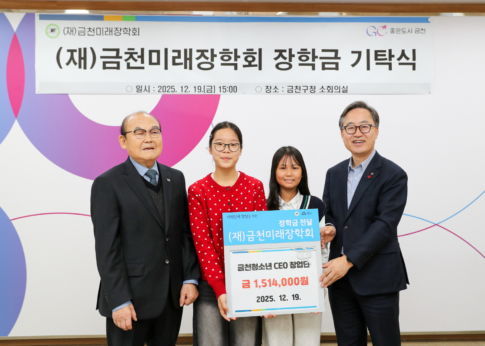 금천미래장학회에 모인 따뜻한 손길, 청소년부터 지역 인사까지