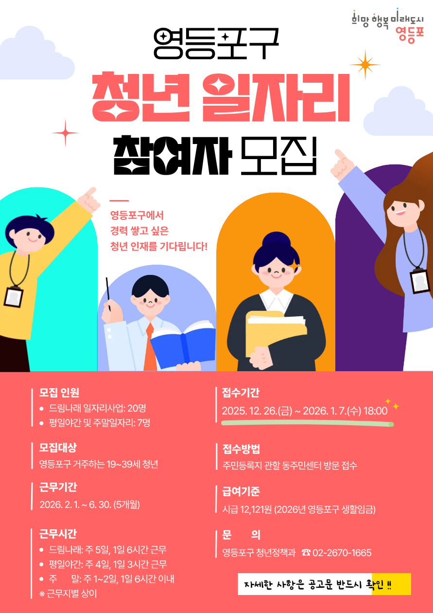 “청년 인재를 기다립니다!”…영등포구, 청년 공공일자리 참여자 모집