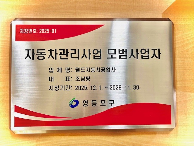 영등포구, 정비 서비스 수준 끌어올릴 ‘자동차 정비 모범 업소’ 3곳 추가 지정