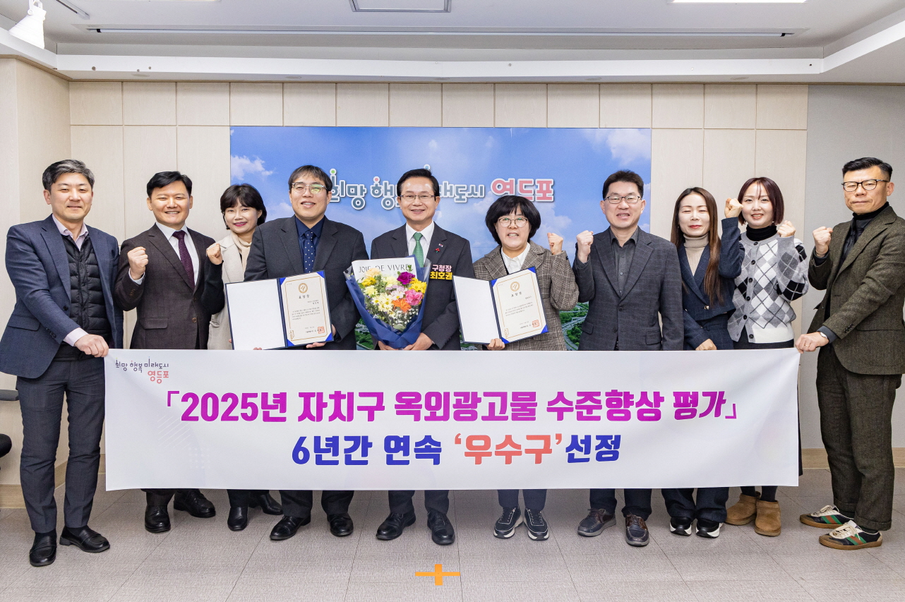 영등포구, 서울시 옥외광고물 수준향상 평가 6년 연속 ‘우수 자치구’ 선정