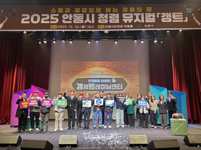 안동시, 뮤지컬로 배우는 참여형 청렴 교육 실시