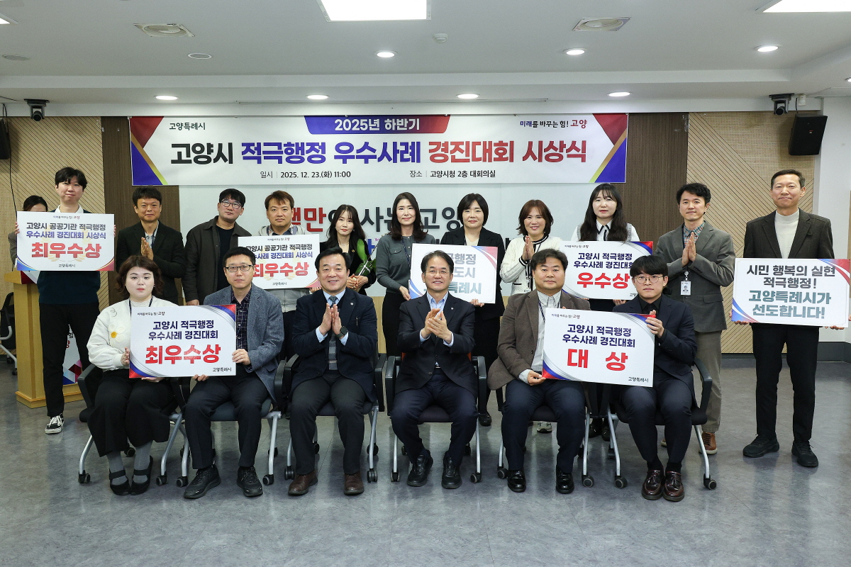고양시, 2025년 하반기 적극행정 경진대회 시상식 개최
