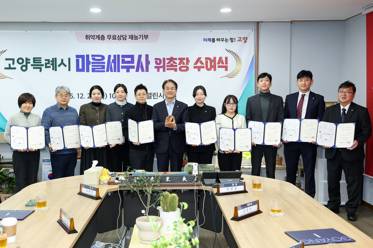 고양시, 제6기 마을세무사 위촉