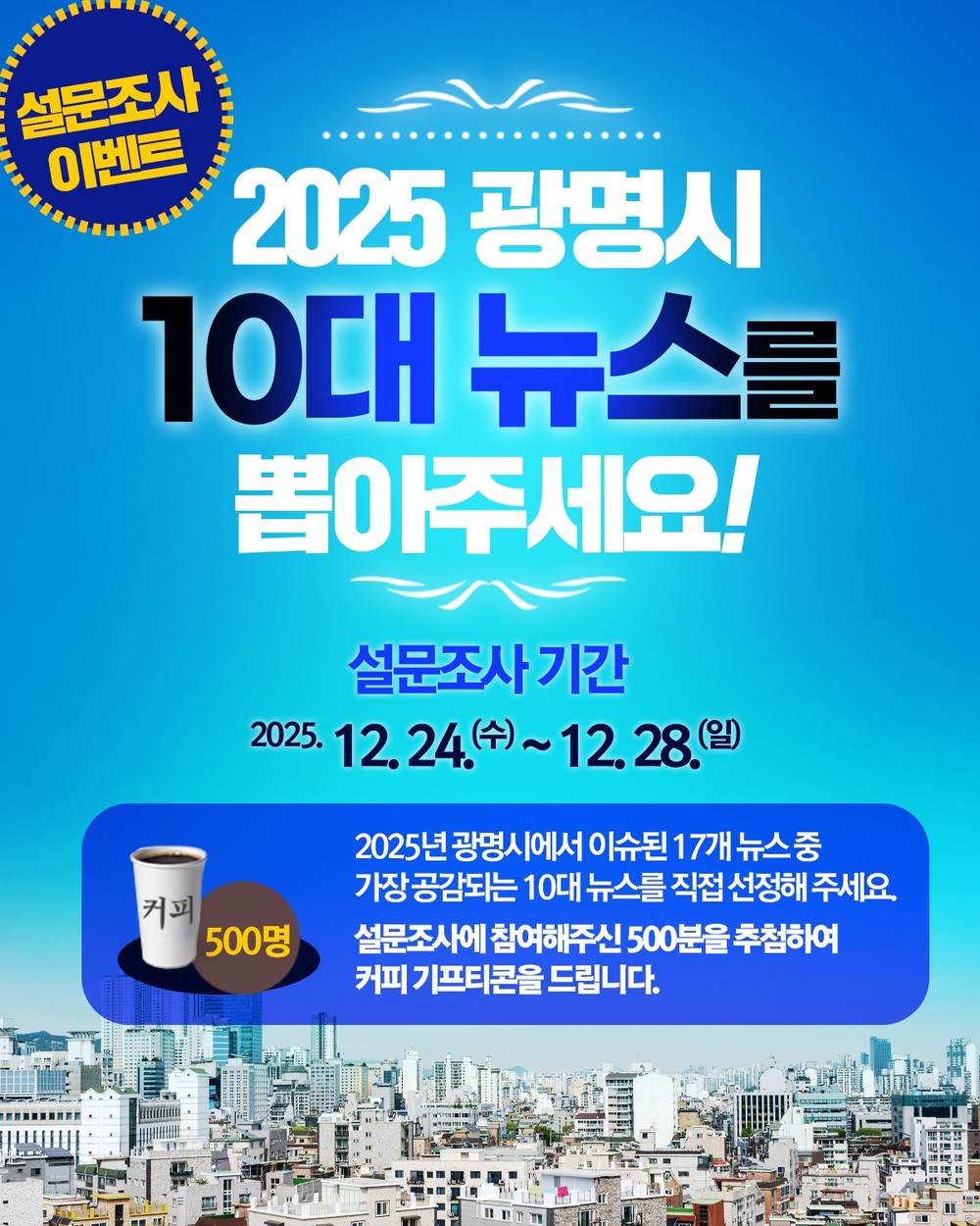 시민이 뽑는 ‘2025 광명시 10대 뉴스’