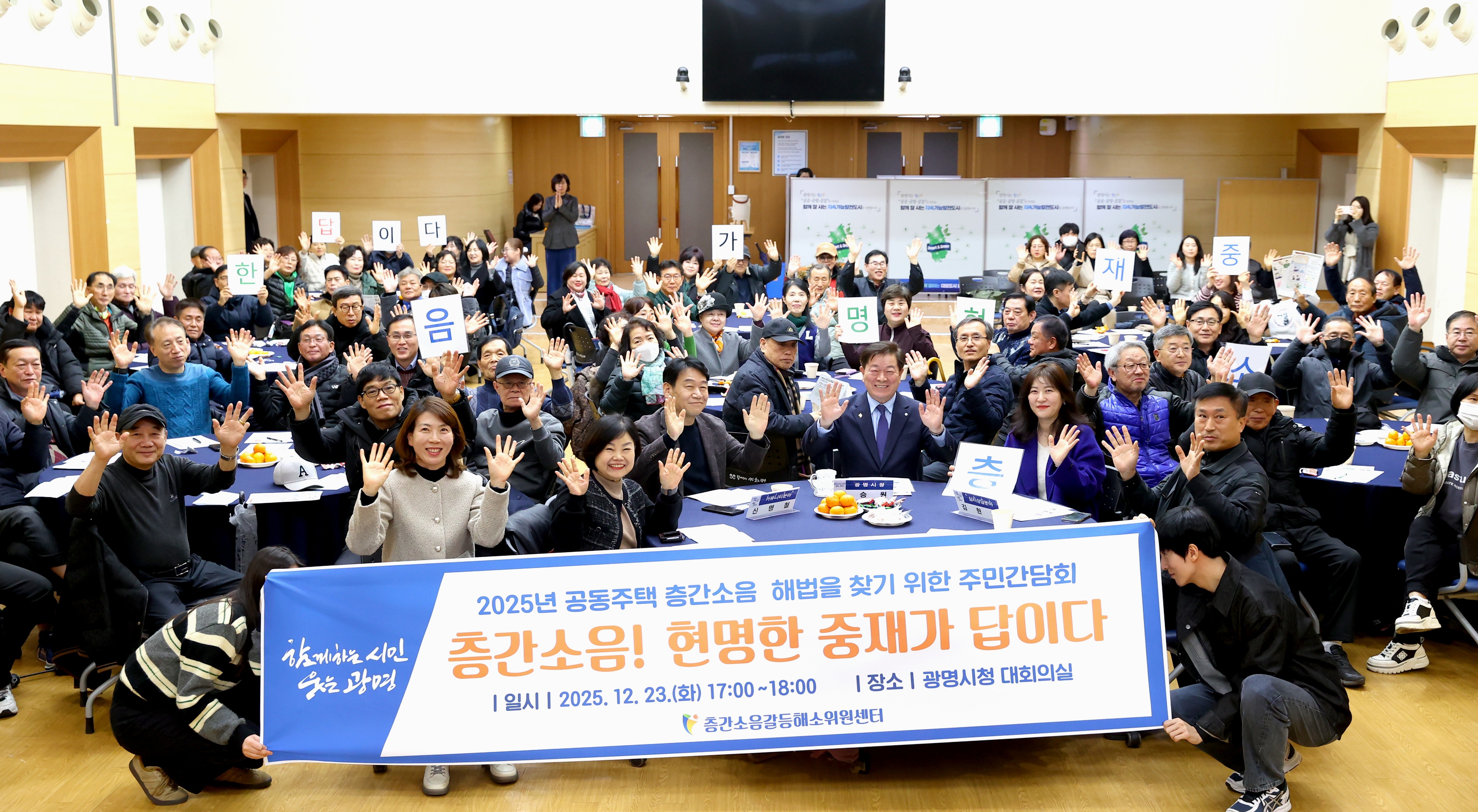 광명시, 층간소음 갈등 주민 참여로 푼다