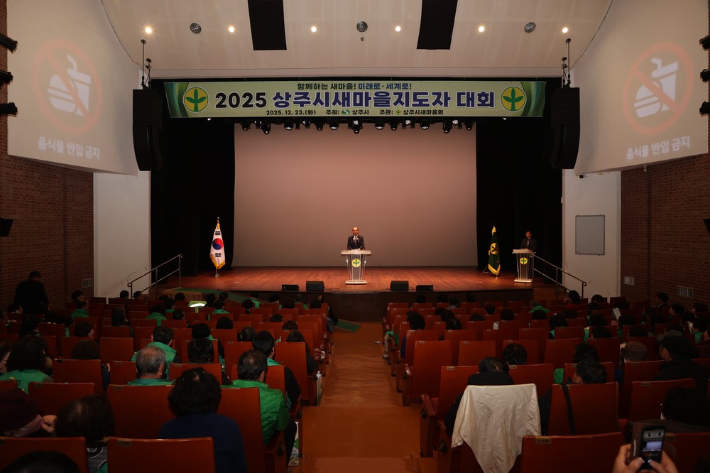 2025 상주시새마을지도자대회 개최