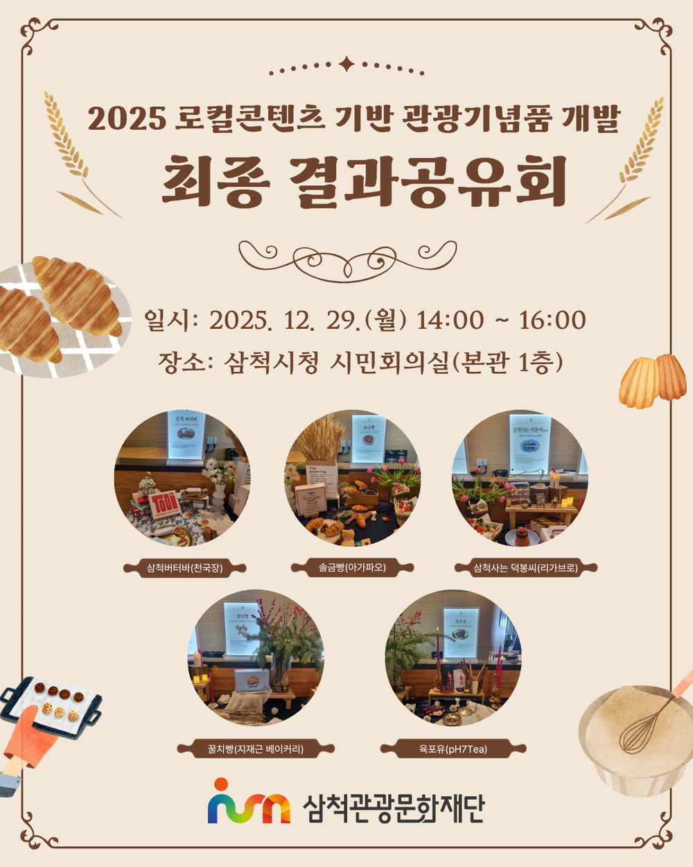 삼척관광문화재단, ‘2025 로컬콘텐츠 기반 관광기념품 개발’ 결과공유회 개최