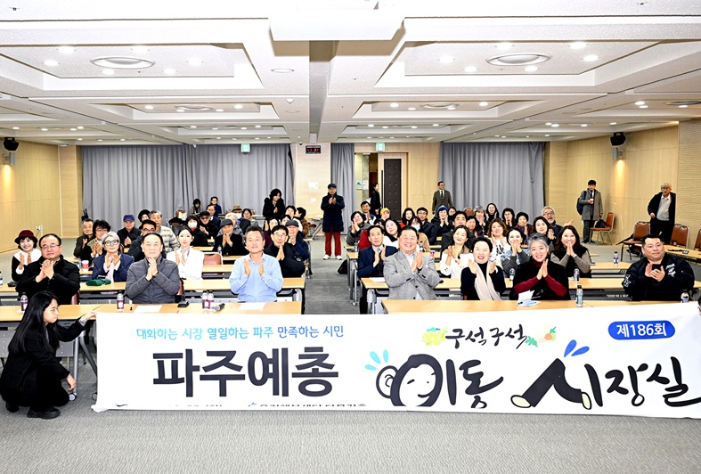 파주시, 파주예총과 함께하는 제186회 이동시장실 개최