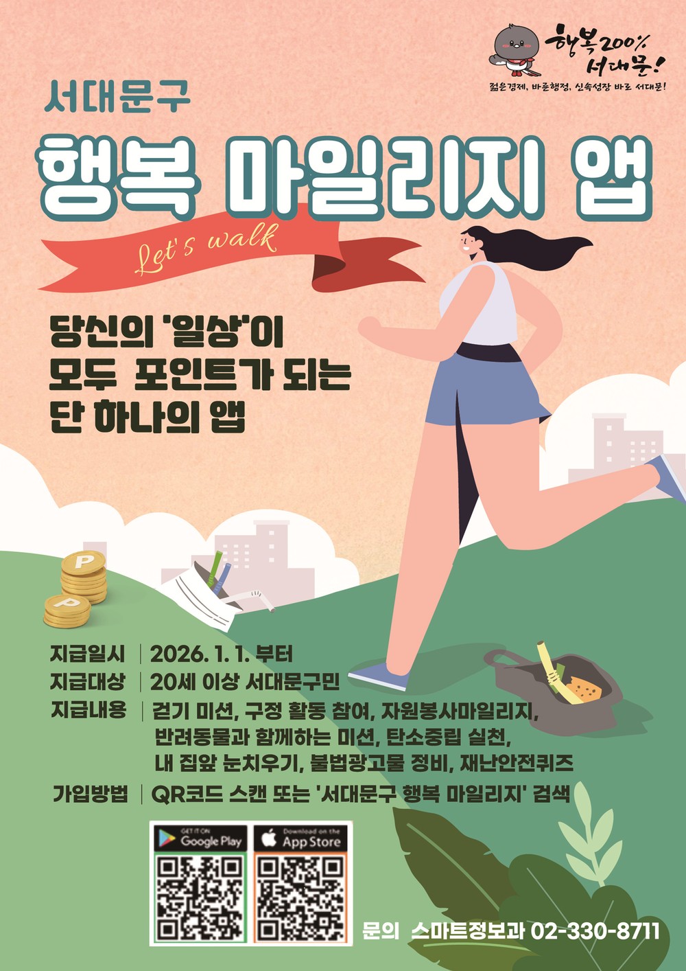 '서대문구 행복 마일리지 앱' 새해부터 포인트 지급 항목 대폭 확대