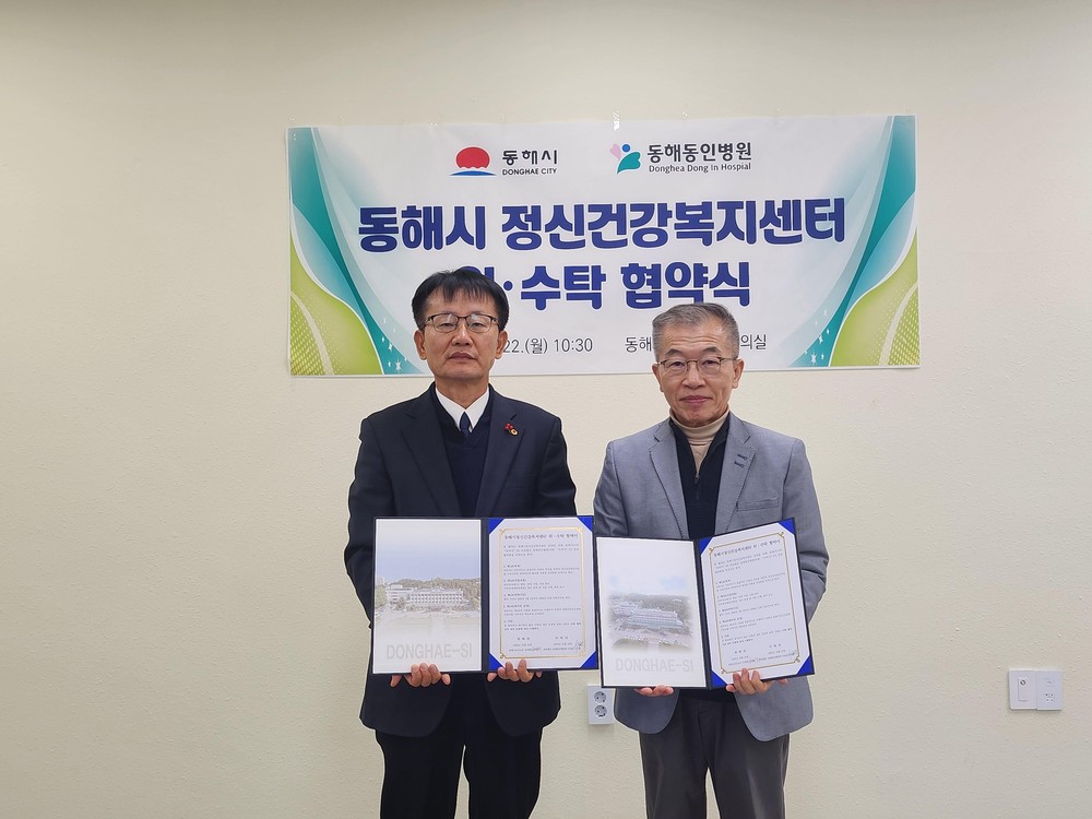 동해시, 동해동인병원과 정신건강복지센터 위·수탁 협약 체결