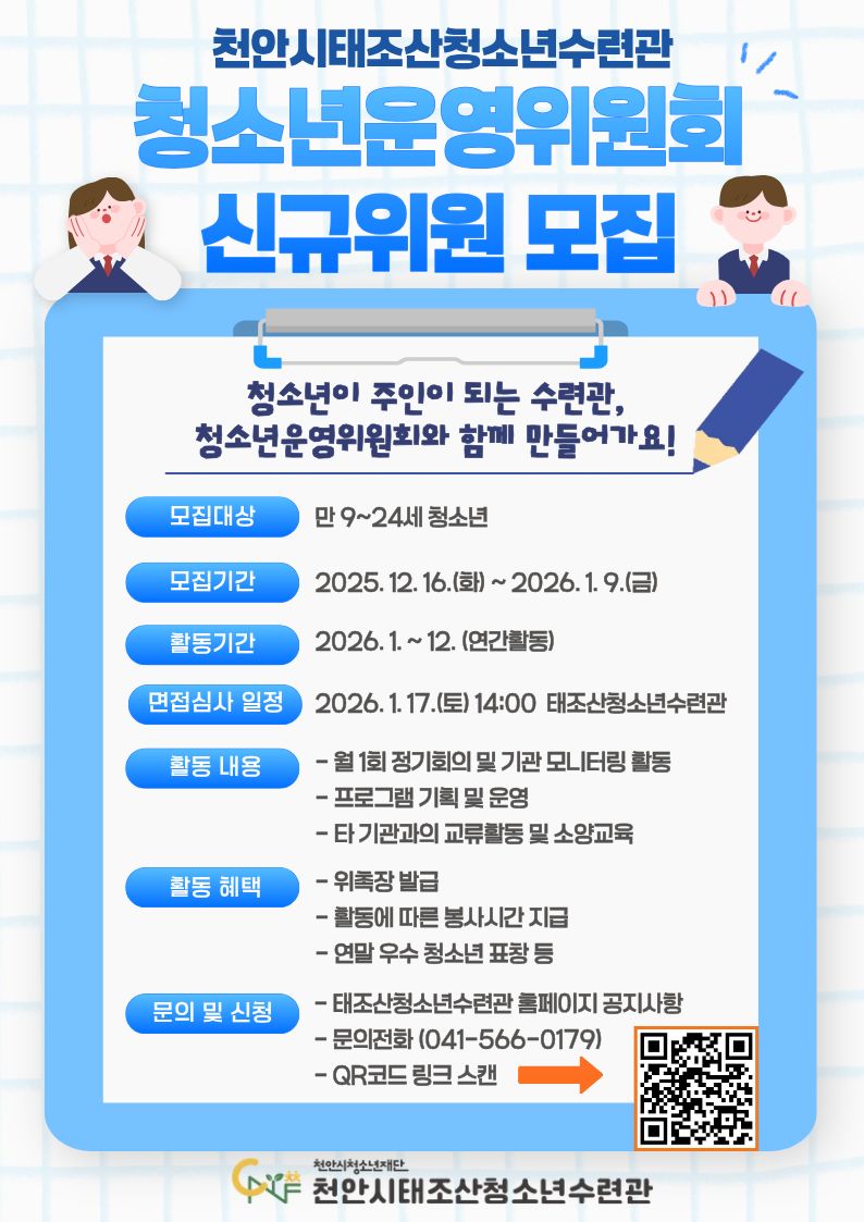 천안시태조산청소년수련관, 2026 청소년운영위원회 신규위원 모집