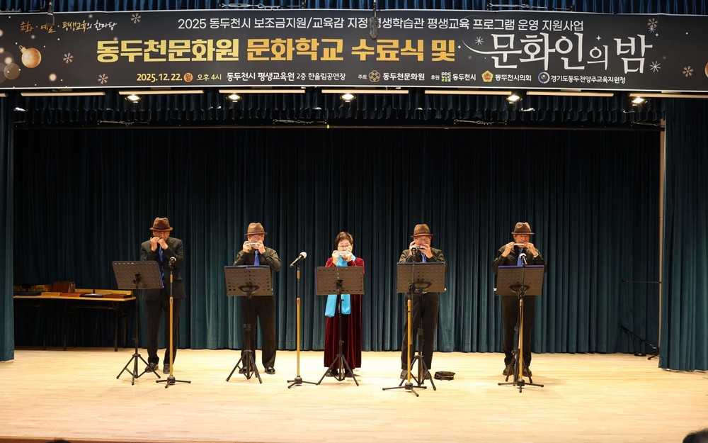 동두천문화원, ‘2025년 문화학교 수료식 및 문화인의 밤’ 성황리 개최