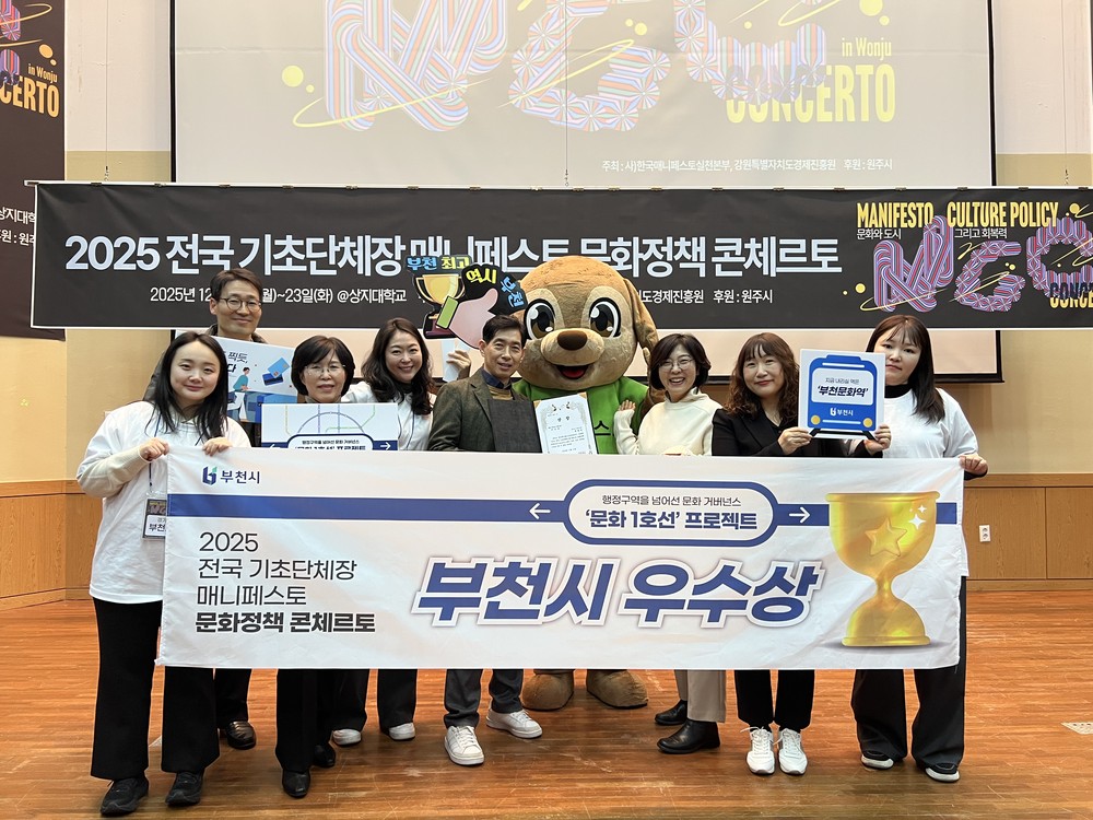 부천시, 2025 매니페스토 문화정책 콘체르토 우수상