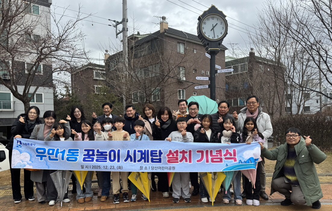 수원시 팔달구 우만1동, 어린이들 건의로 탄생한 '시계탑' 설치 기념식 개최