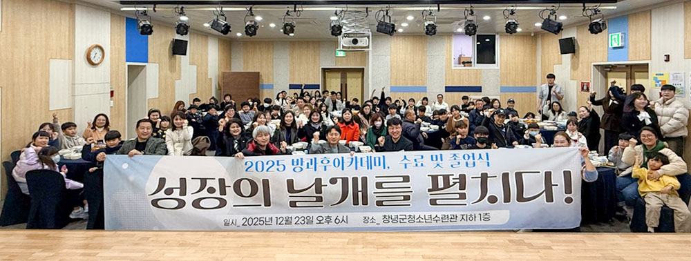 창녕군청소년수련관, 2025년 청소년방과후아카데미 수료 및 졸업식 성료