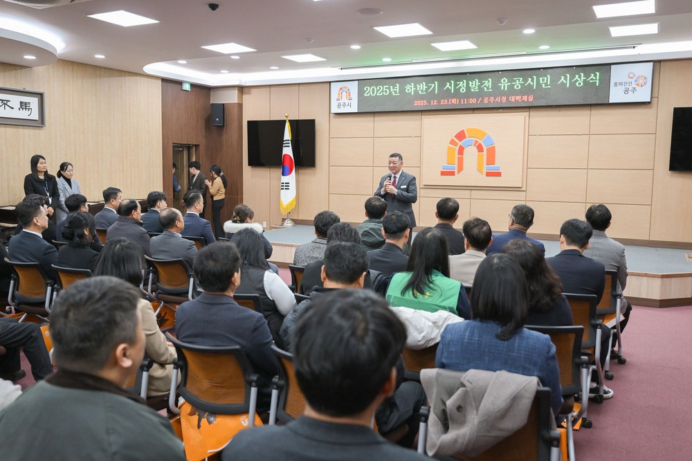 공주시, 2025년 하반기 시정발전 유공시민 81명 표창