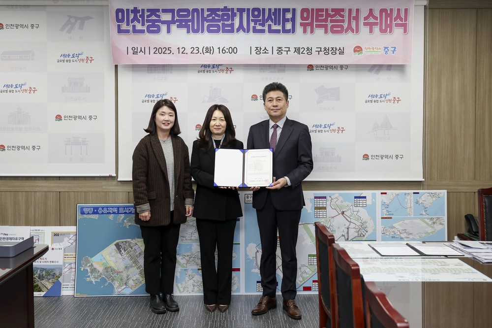 내년 문 열 육아 지원 거점 ‘인천중구육아종합지원센터’ 운영 기관 선정