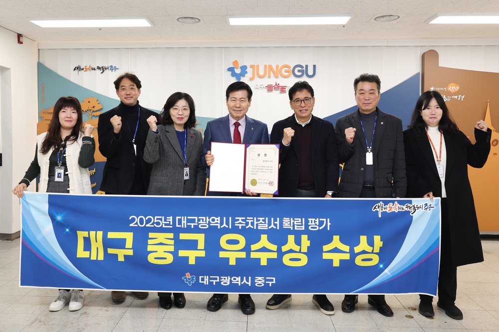 대구 중구, 2025년 주차질서 확립 평가 우수기관 선정