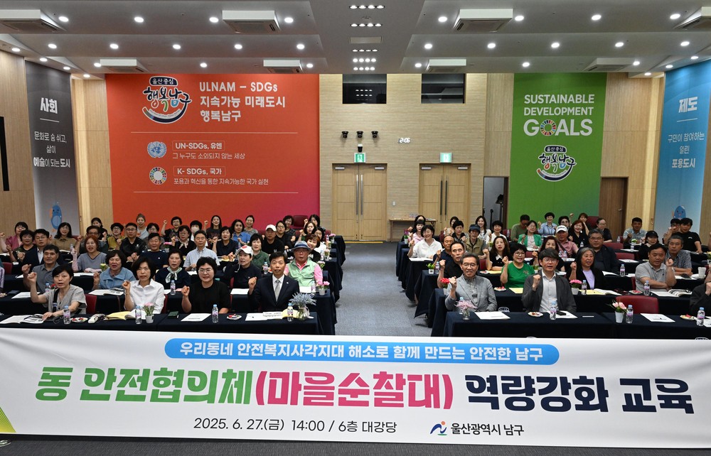 울산 남구, 주민과 함께하는 안전문화 확립으로 안심도시 조성