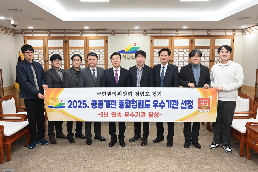 예산군, 2025년 공공기관 종합청렴도 평가 우수기관 선정