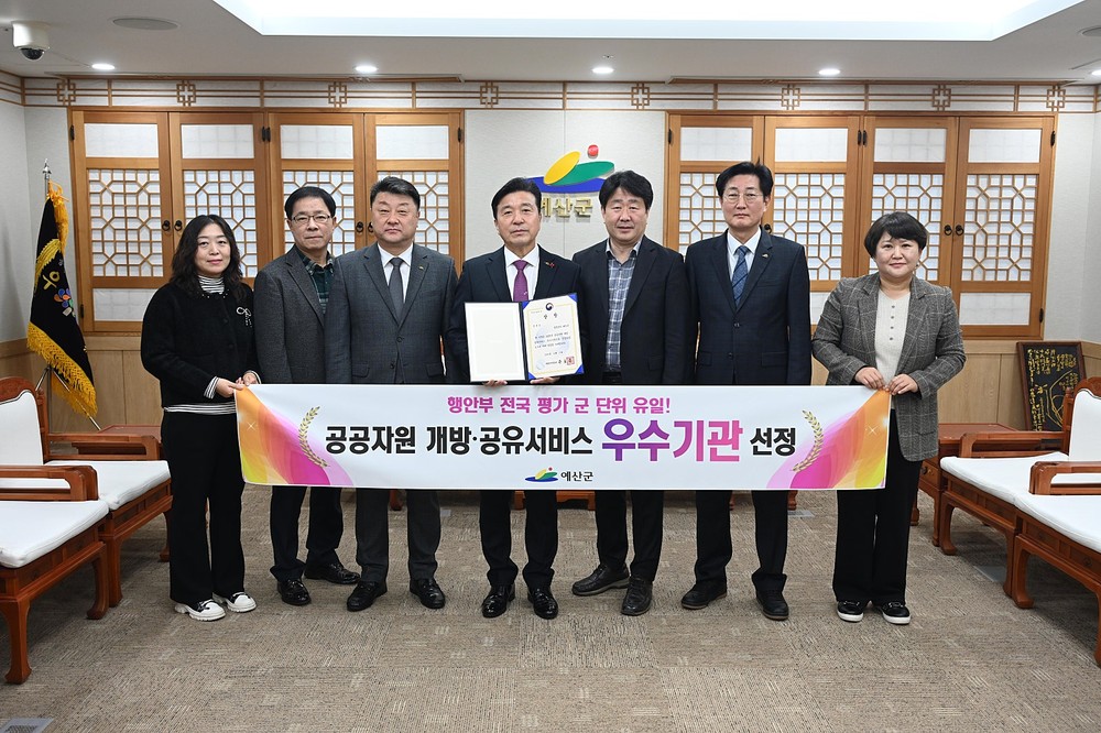 예산군, 군 단위 유일 ‘공공자원 개방·공유서비스 실적평가’ 우수 지자체 선정