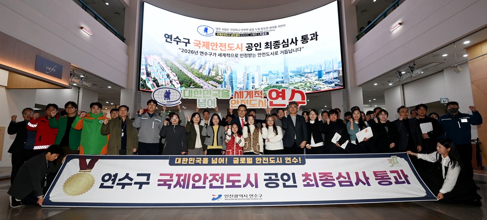 연수구, 국제안전도시 공인 최종 심사 통과