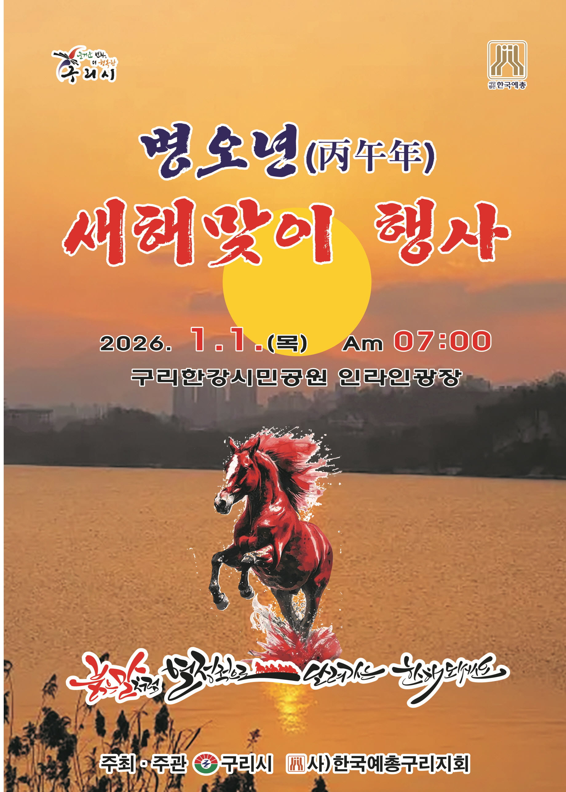 구리시, 2026 병오년(丙午年) 새해맞이 행사 개최