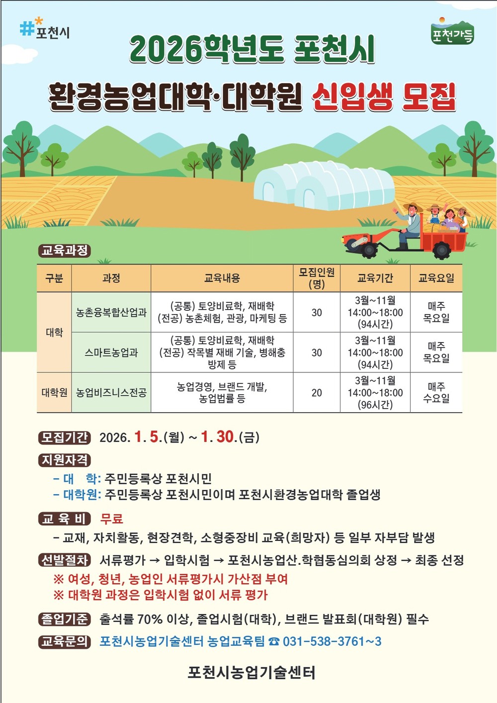 포천시, 2026학년도 환경농업대학·대학원 신입생 모집