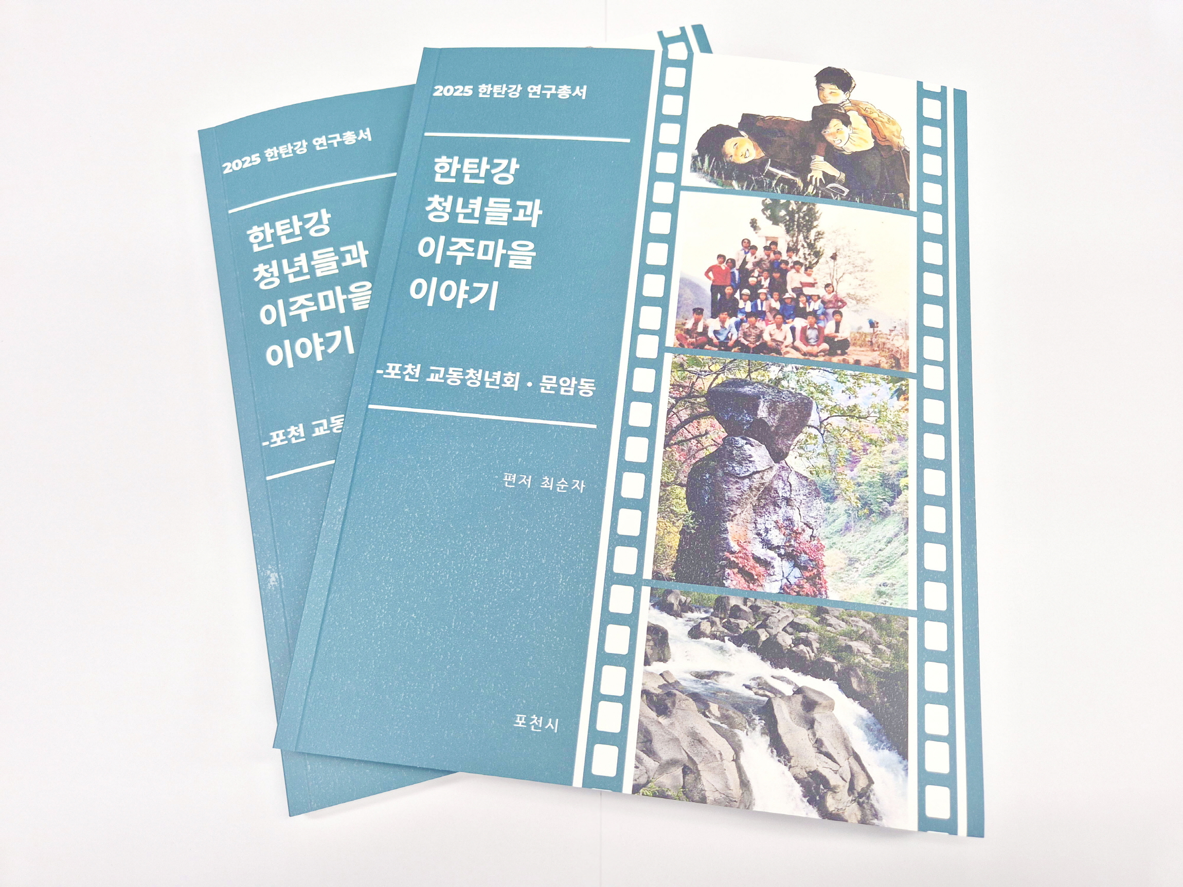 포천시, 한탄강 마을의 변화 기록한 연구총서 발간…‘한탄강 청년들과 이주마을 이야기’ 출간