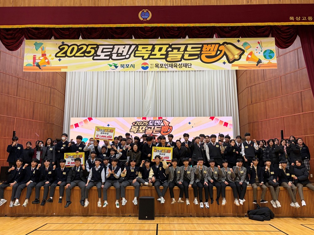 목포인재육성재단,‘2025년 도전! 목포 골든벨’개최