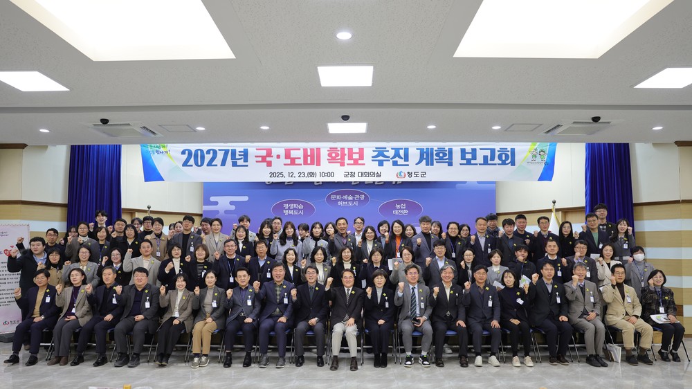 청도군, 2027년도 국도비 예산 확보 본격 돌입