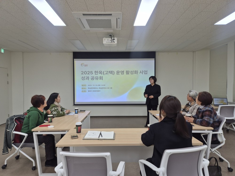 밀양시, ‘2025 한옥(고택) 운영 활성화사업’ 성과공유회 개최