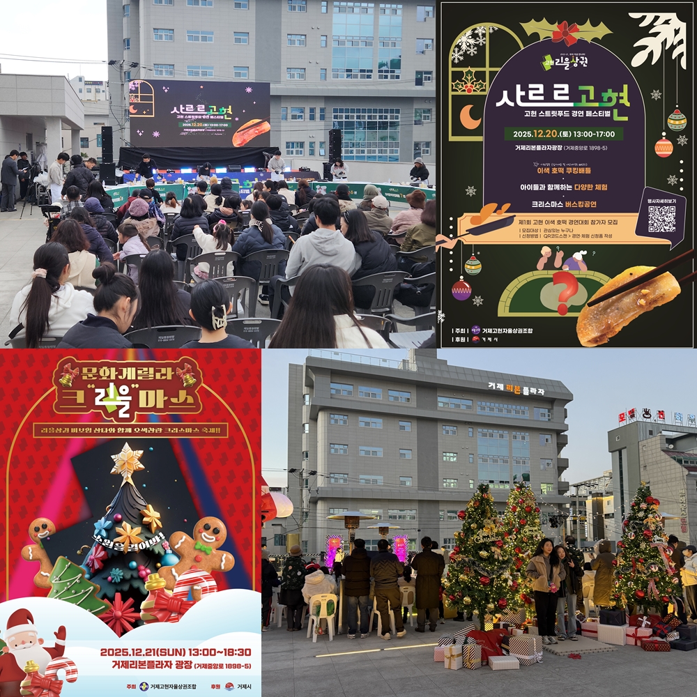 거제 고현 리을상권, ‘사르르고현’·‘문화게릴라 크리을마스’ 성황리에 마무리