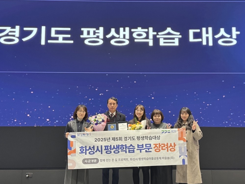 화성특례시, 평생학습마을공동체 ‘경기도 평생학습대상’ 장려상 수상