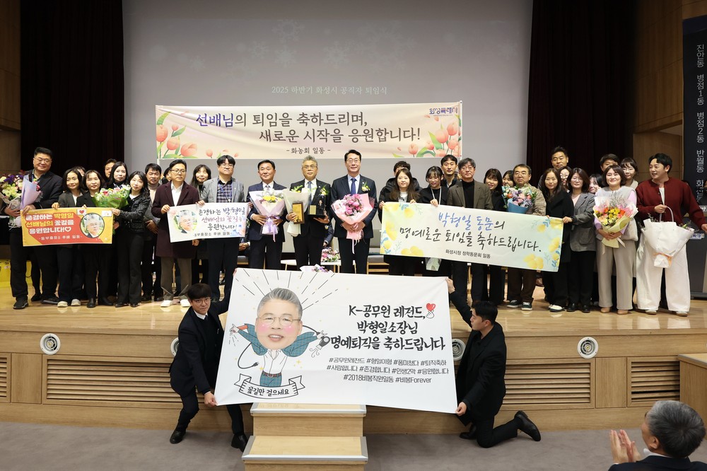 화성특례시, 2025년 하반기 공직자 퇴임식 개최