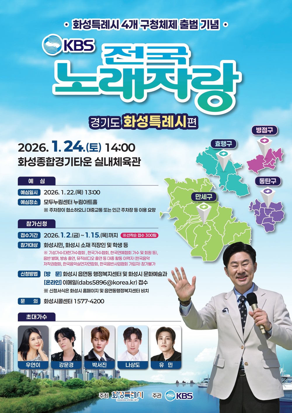 KBS 전국노래자랑 화성특례시편 개최...다음 달 2일부터 참가 신청