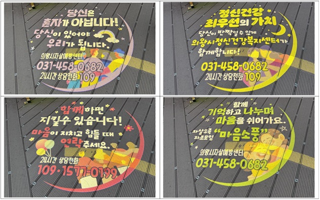 의왕시 보건소, 백운호수 및 왕송호수 생태탐방로에 자살예방 위한 ‘로고젝터·우드사인’설치