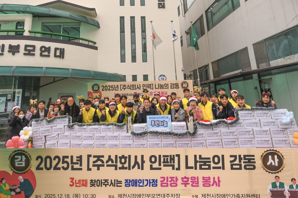 주식회사 인팩, 3년 연속 제천시 장애인가족 김장김치 후원 봉사 이어가