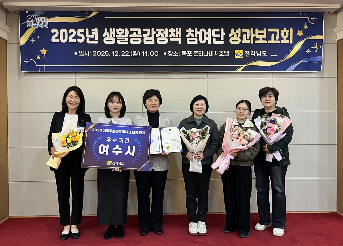 여수시, 생활공감정책 참여단 평가 전남도 내 시·군 중 1위