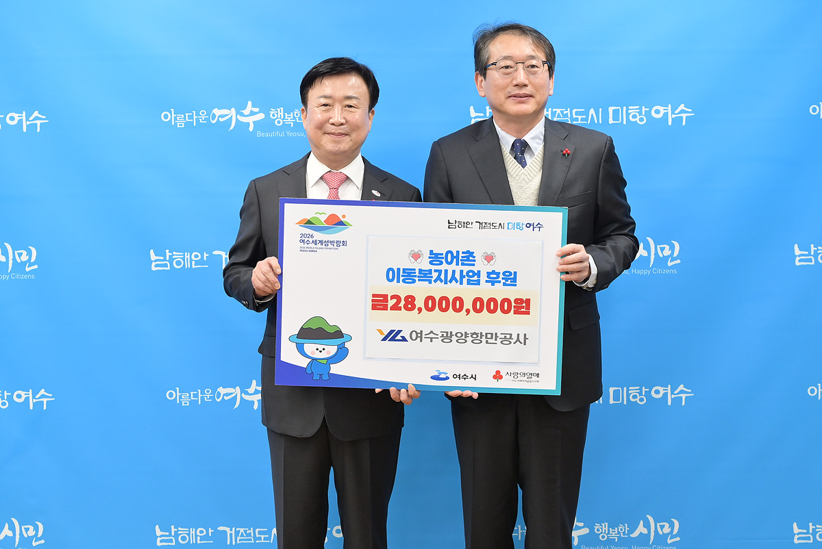 여수광양항만공사, 농어촌 이동복지사업 5년째 후원