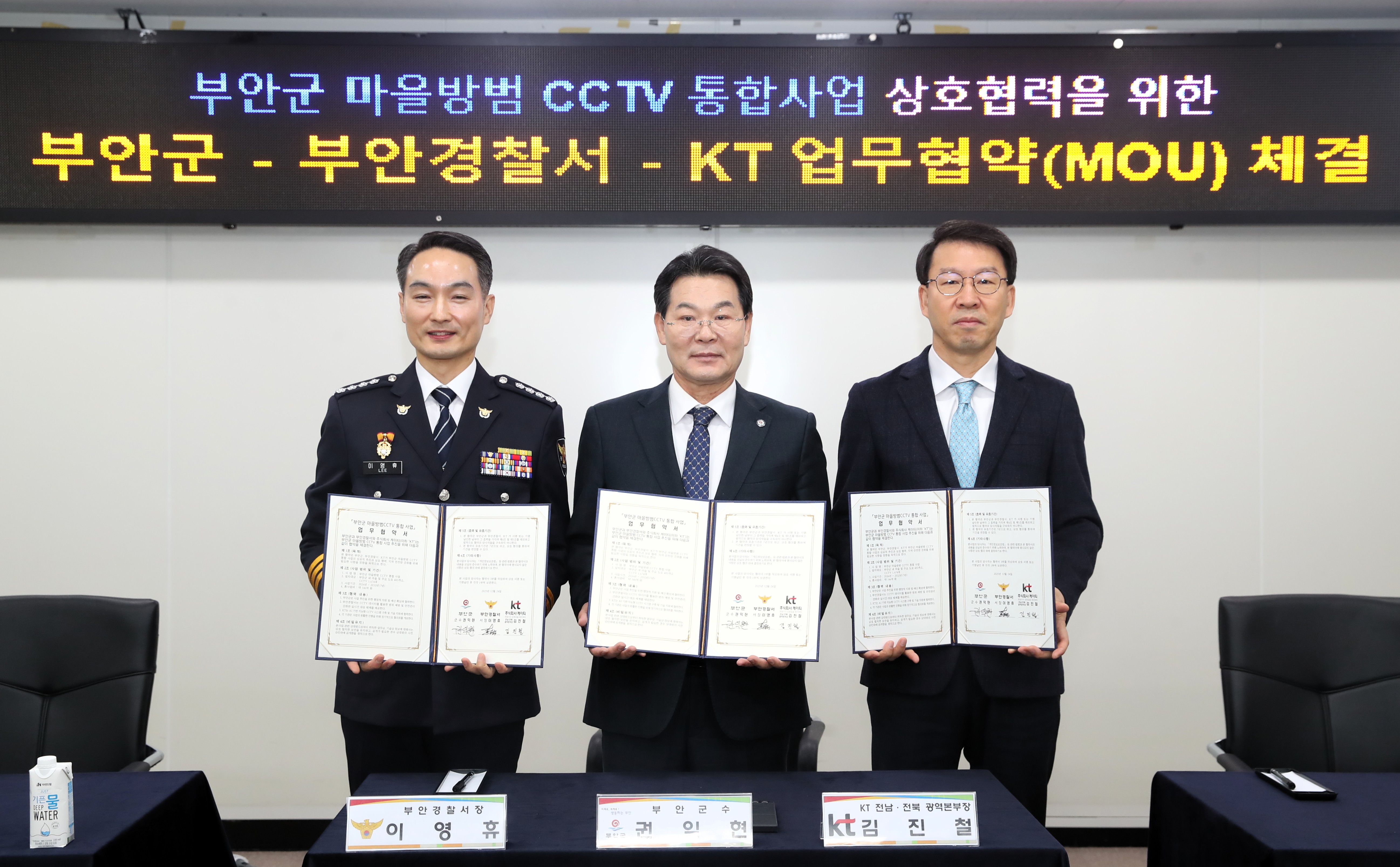 부안군-KT-부안경찰서, 마을방범 CCTV 통합사업 추진