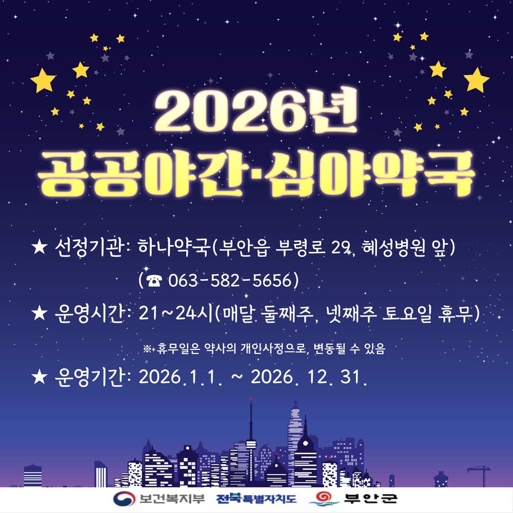 부안군, 2026년 공공심야약국 신규 지정‧운영