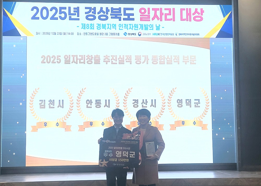 영덕군, 경북 일자리 창출 평가서 4년 연속 수상 쾌거